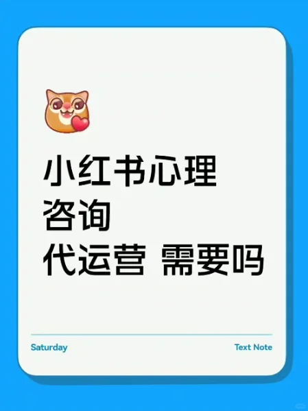 有没心理咨询需要小红书代运营
