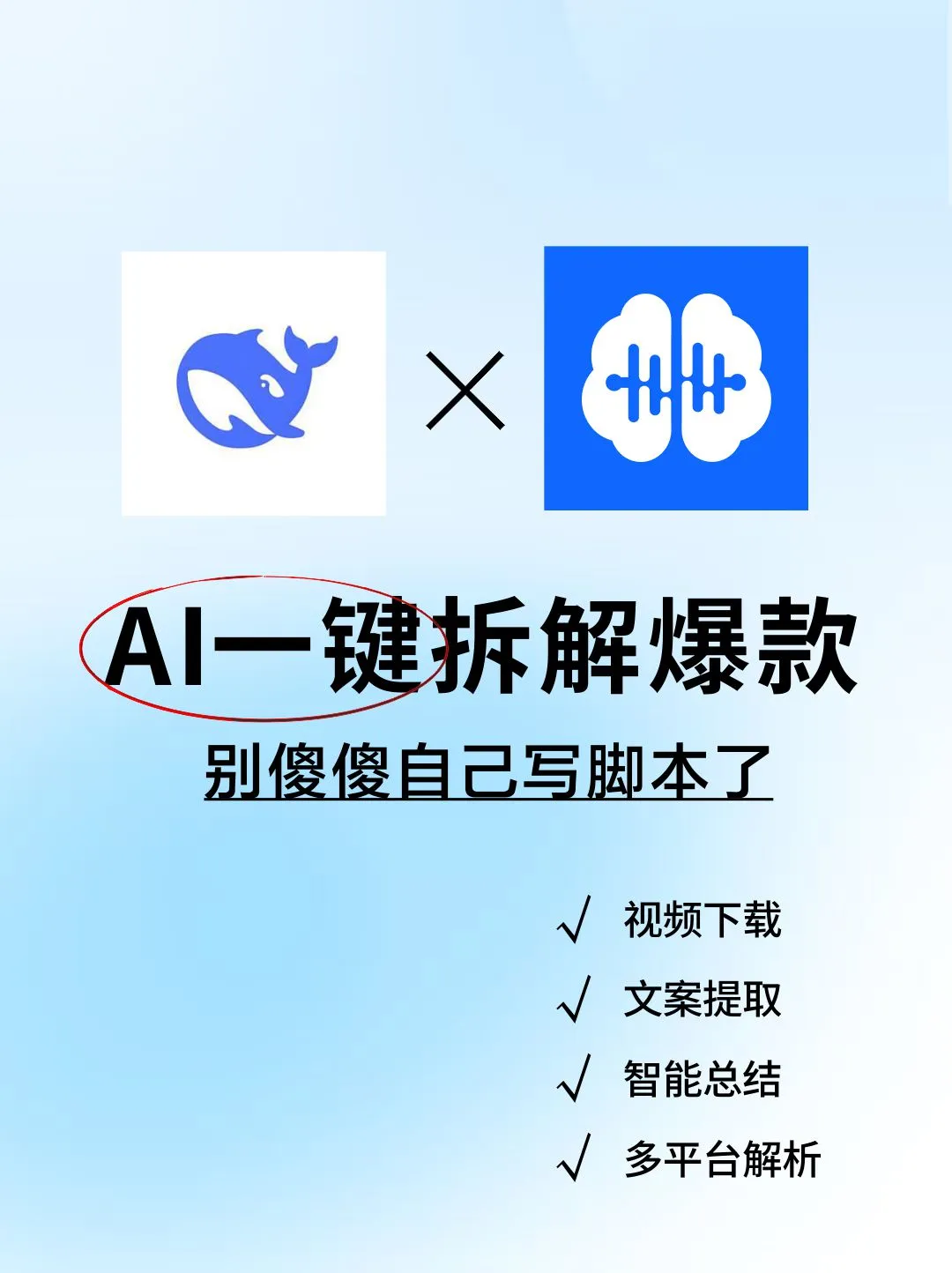 别傻傻写脚本了！用AI一键拆解爆款