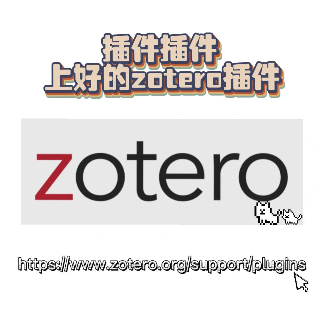 zotero｜插件一揽子推荐计划