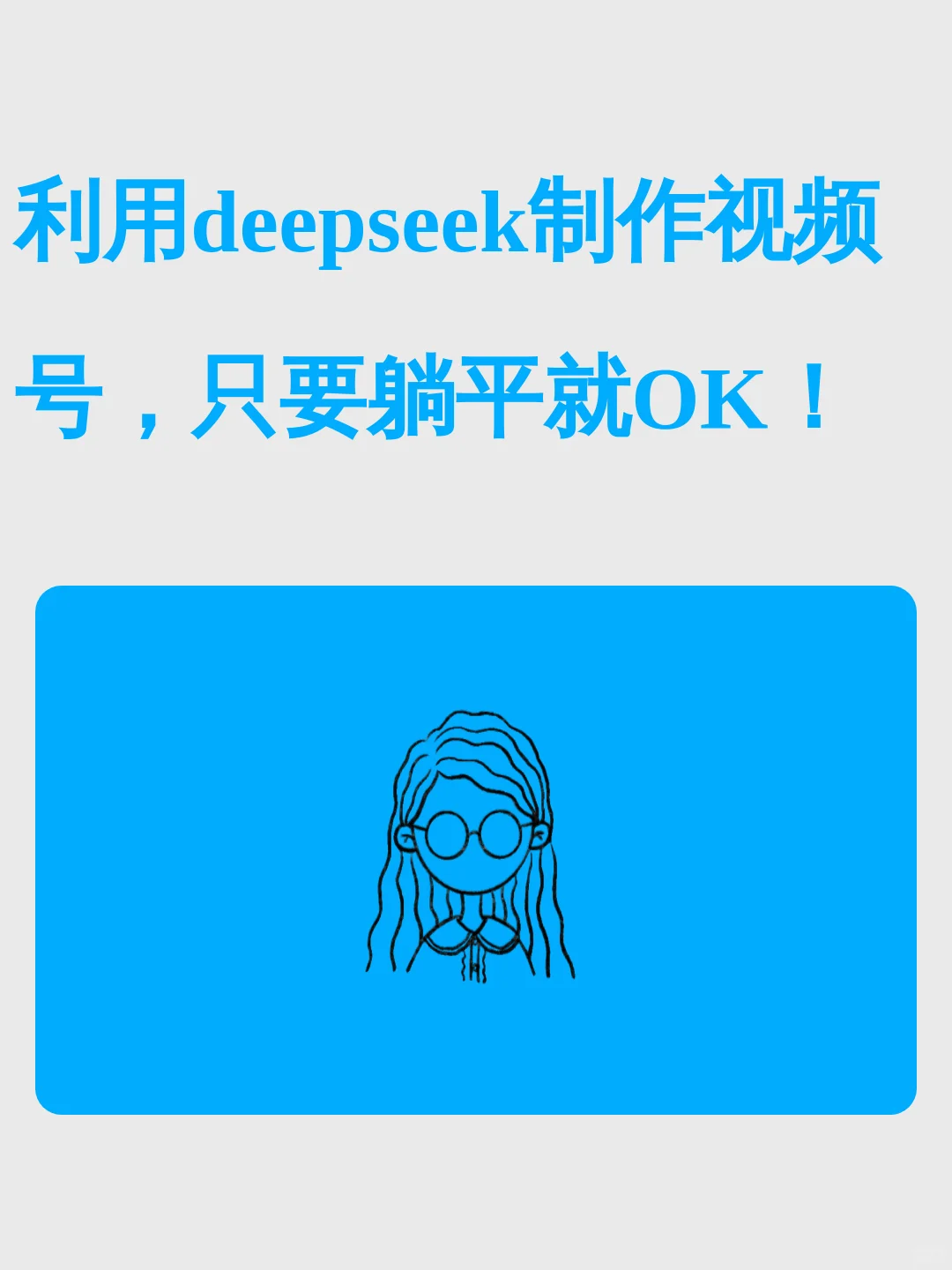 利用deepseek制作视频号，只要躺平就OK！