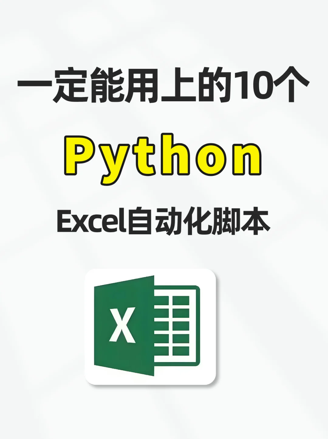 一定能用上的10个Python Excel自动化脚本❗