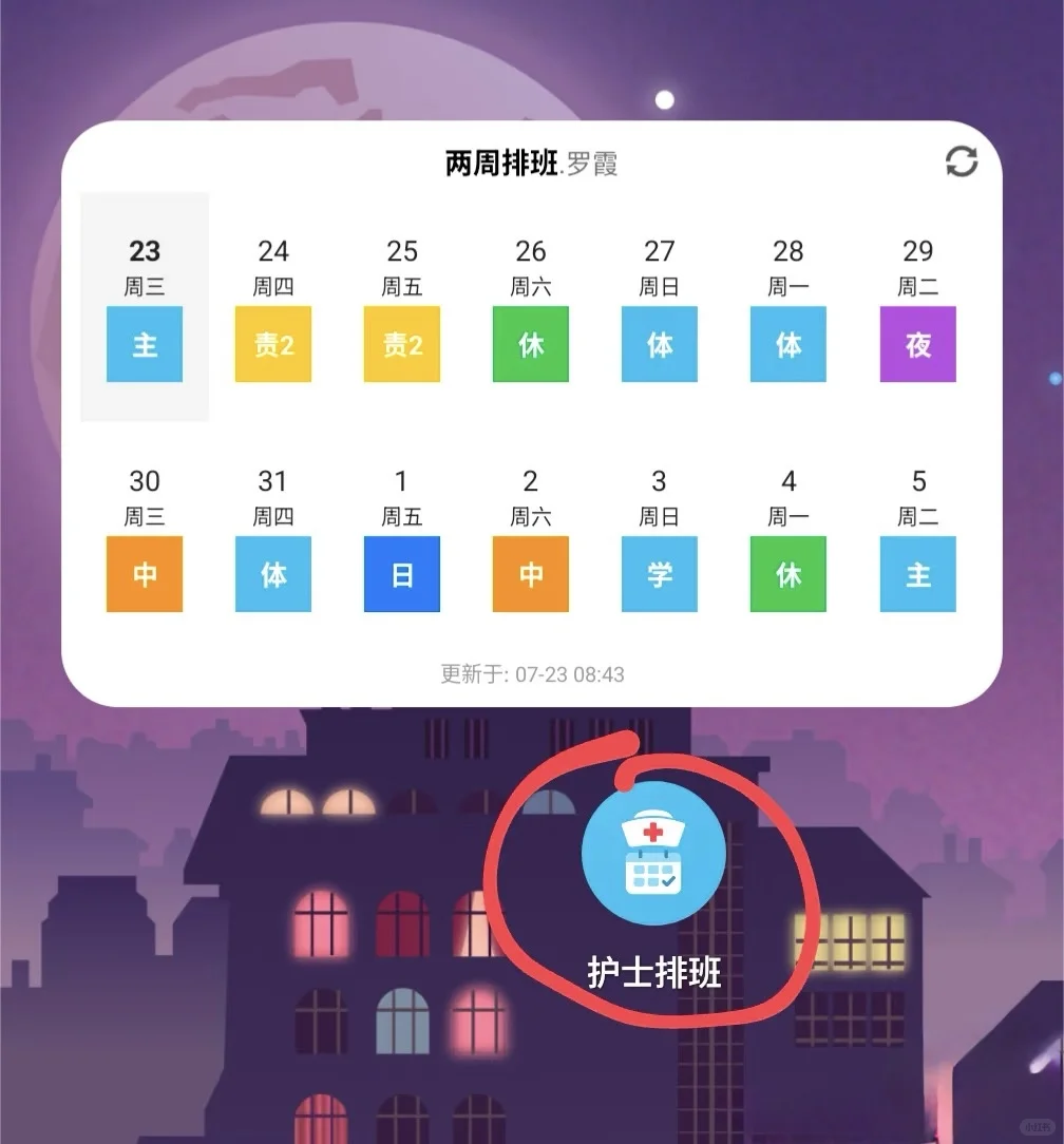 不是，现在的医护人员有专门的排班软件了？