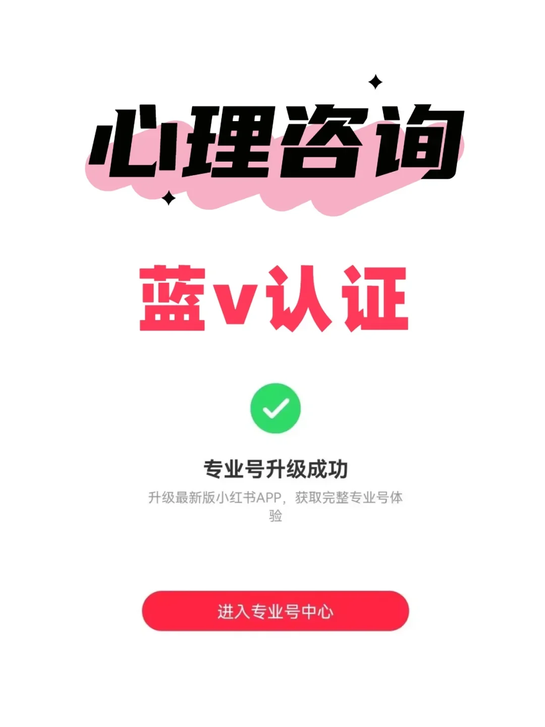 心理咨询机构，小🍠蓝v认证流程