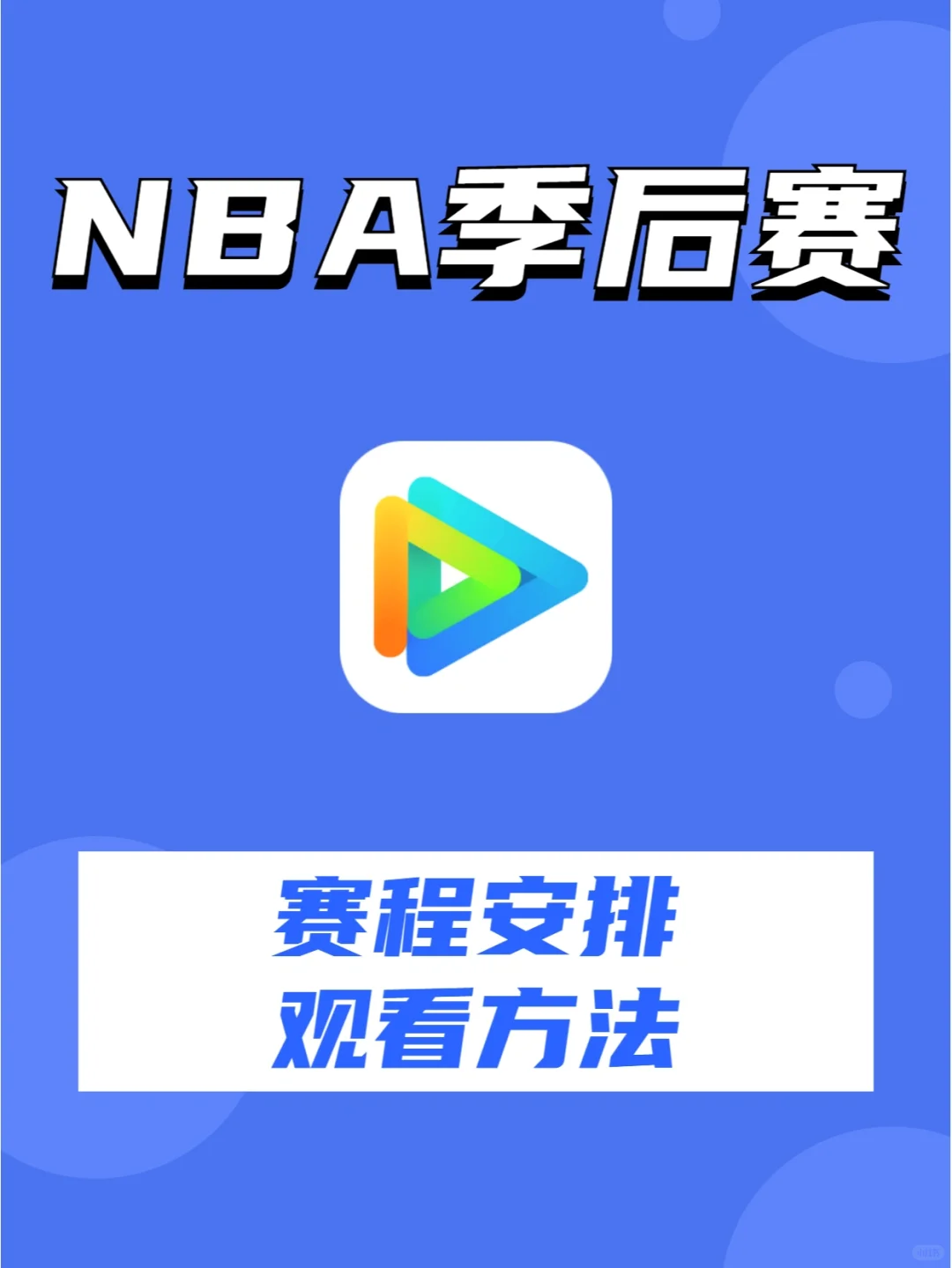 2022NBA季后赛开始了,电视怎么看NBA?
