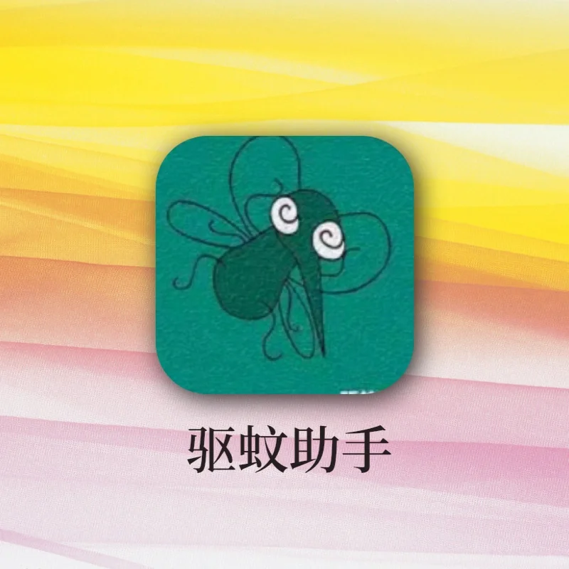 超声波驱蚊APP❗️夏天蚊子还咬你，算我输！