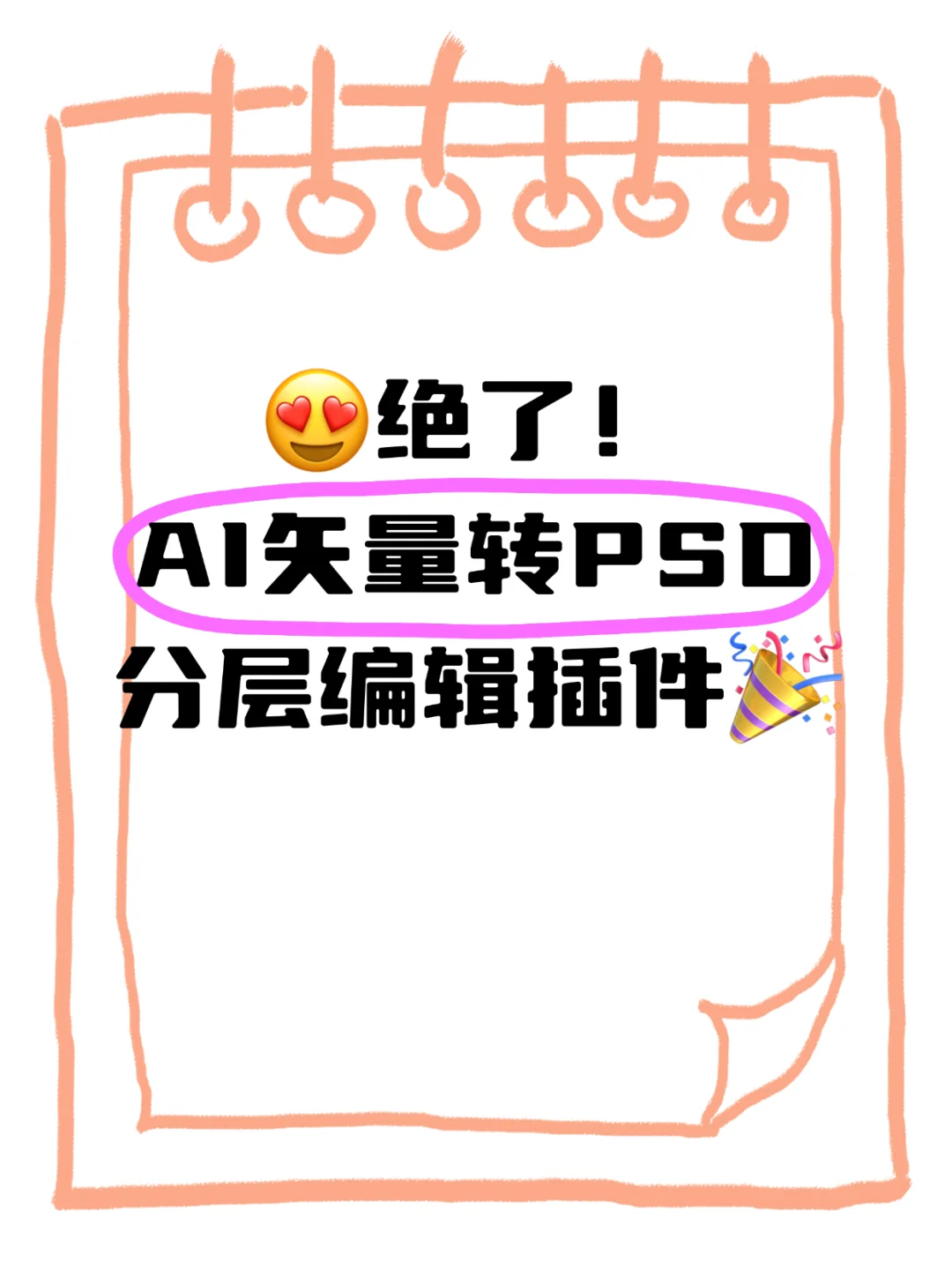 😍绝了！AI矢量转PSD分层编辑插件🎉