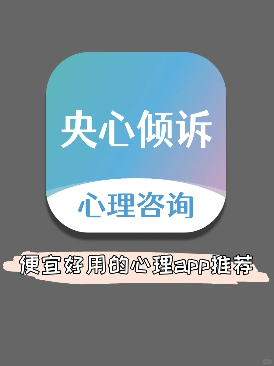便宜好用的心理咨询