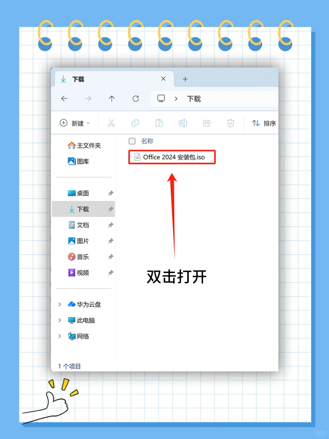 🔥 Office办公软件安装教程，拿走不谢
