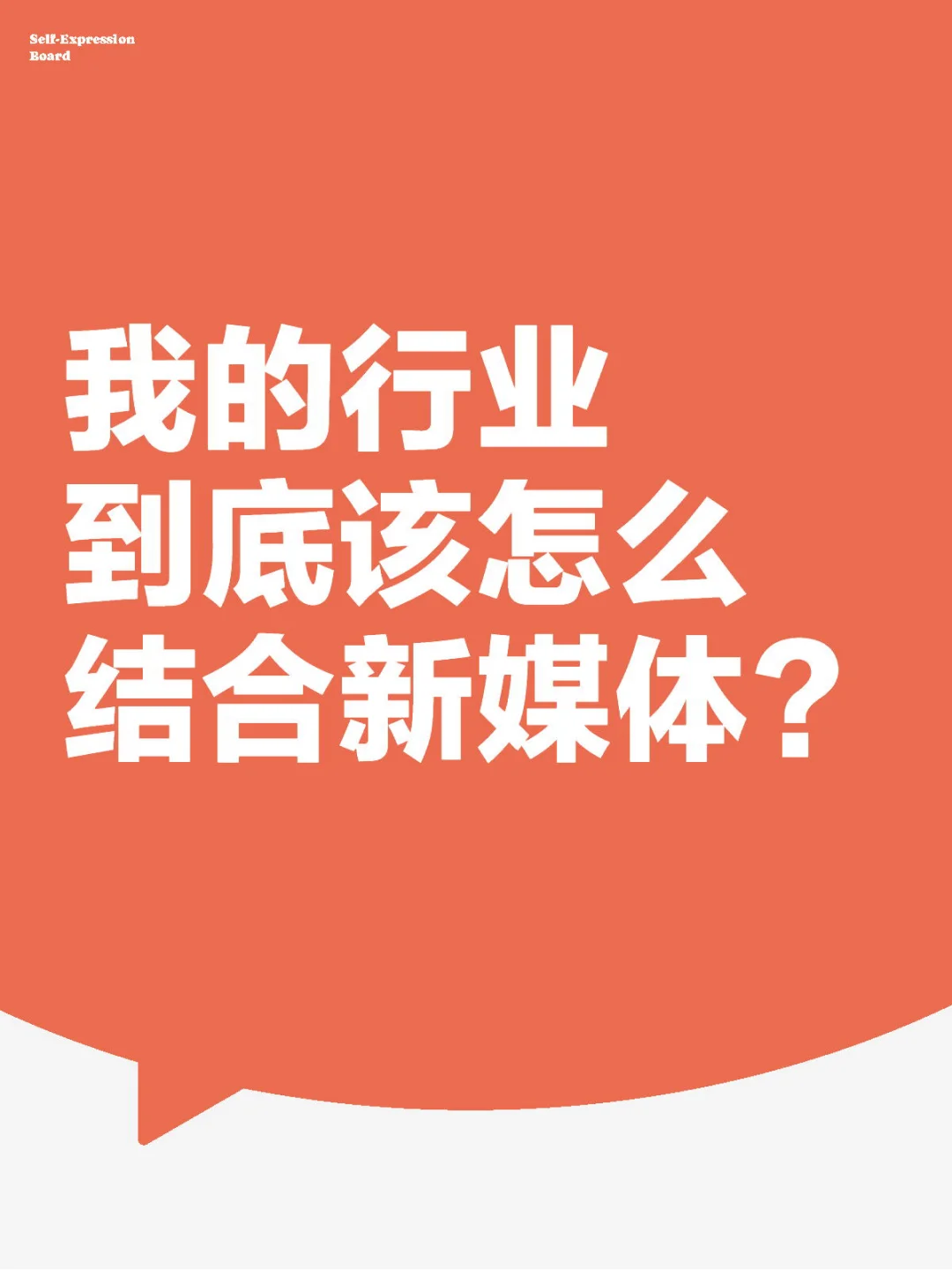 新媒体1V1咨询，百万操盘手在线解答。💰