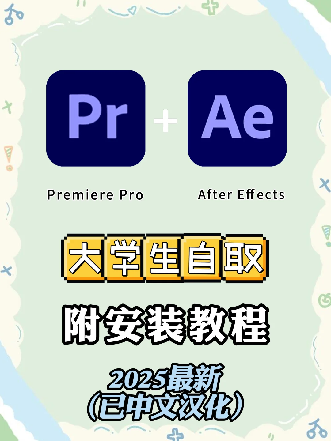 pr Ae最新安装包 无偿分享 附详细教程🔥