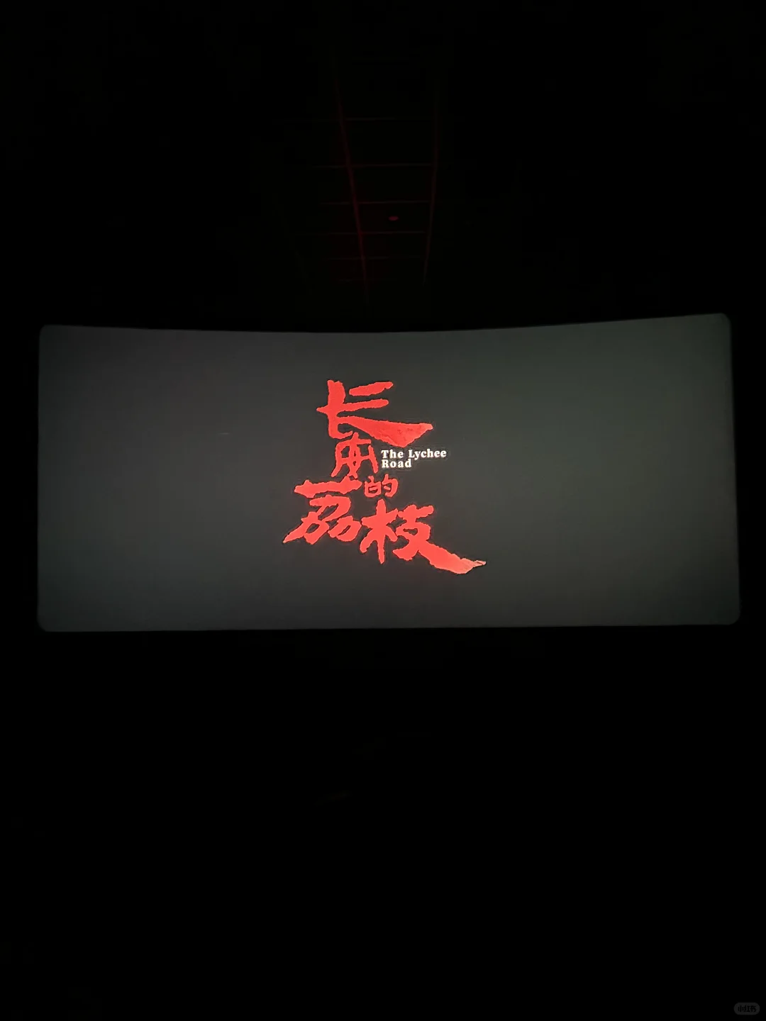 到底谁说长安的荔枝