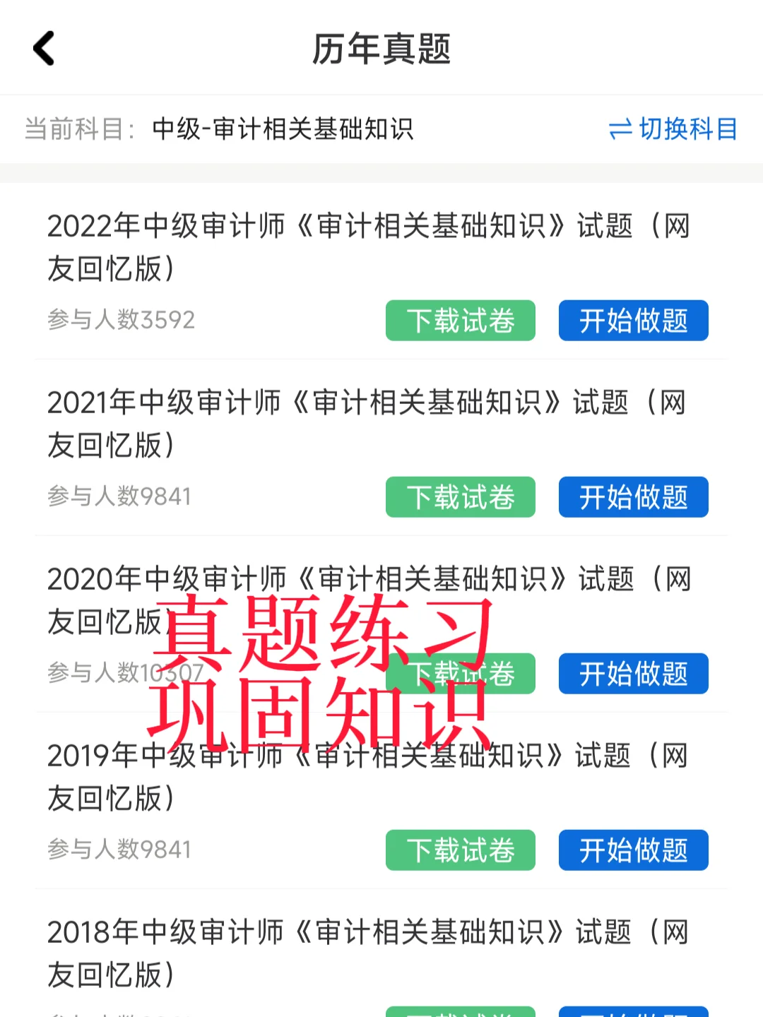 发现一个中级审计师巨好磕的app✅