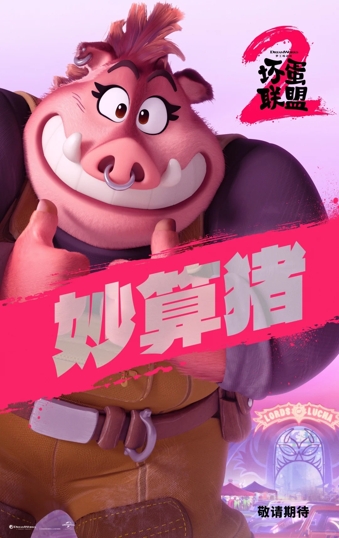 《坏蛋联盟2》我已买好爆米花坐等电影开场～