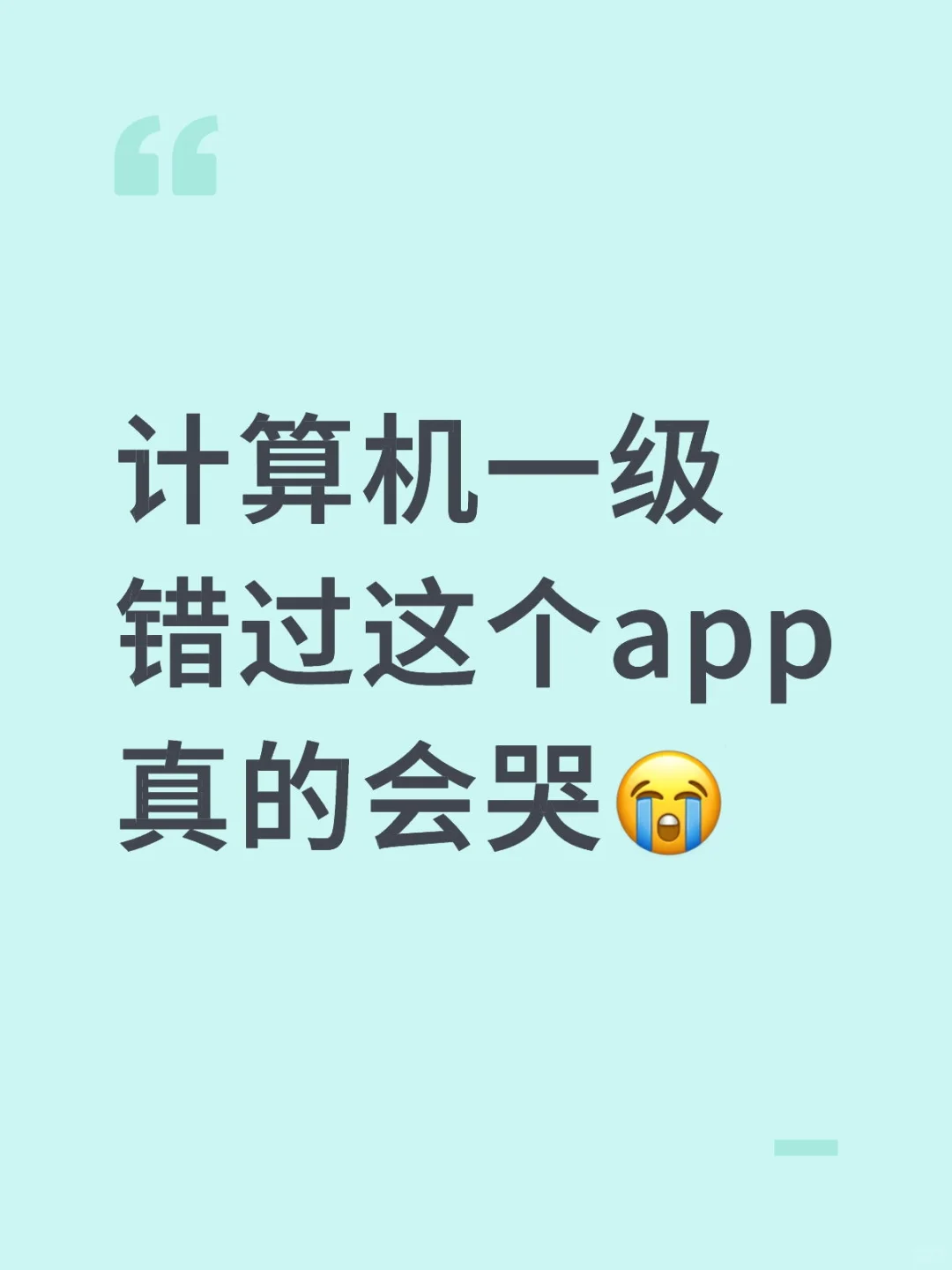 计算机等级 死磕这个APP 考试犹如背答案