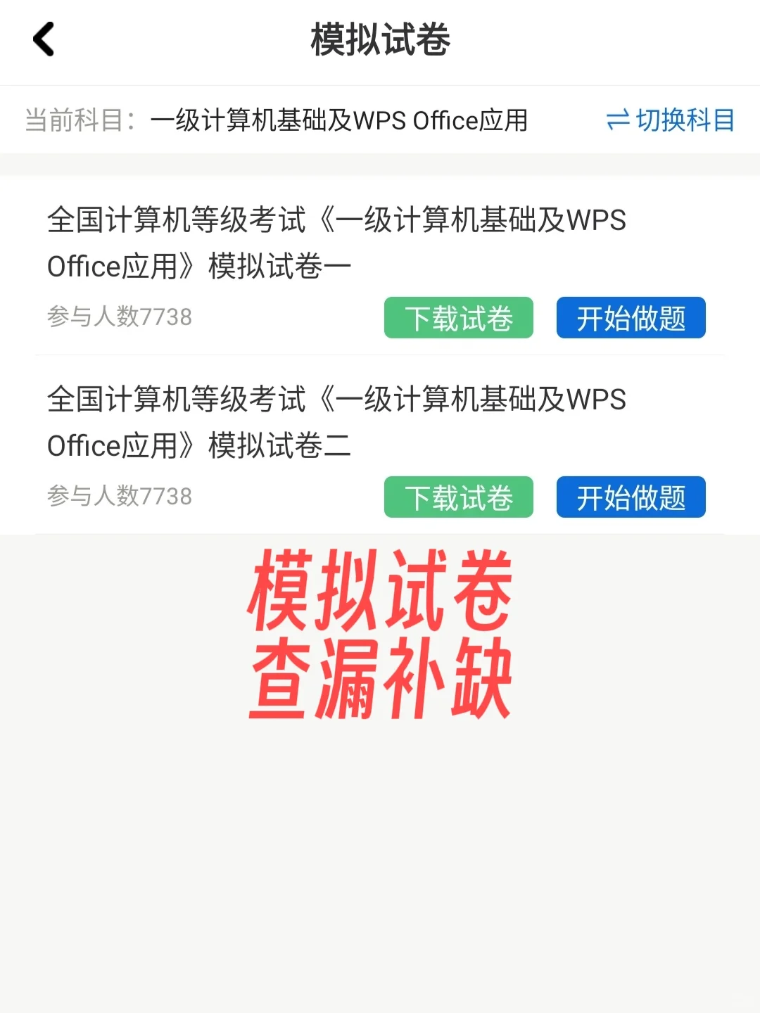 计算机等级 死磕这个APP 考试犹如背答案