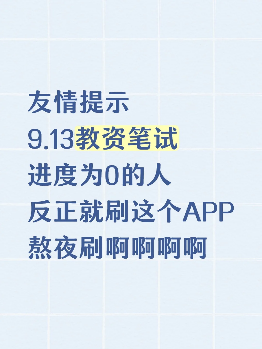 25教资笔试，就刷这个APP，太好背了吧✌