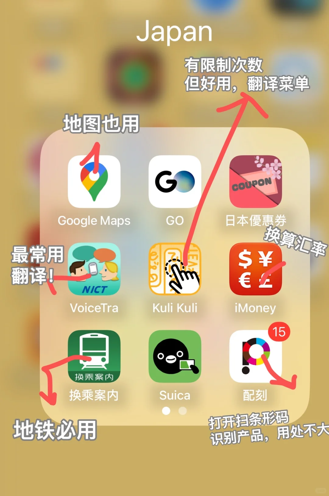 第一次去日本真正实用的APP！！