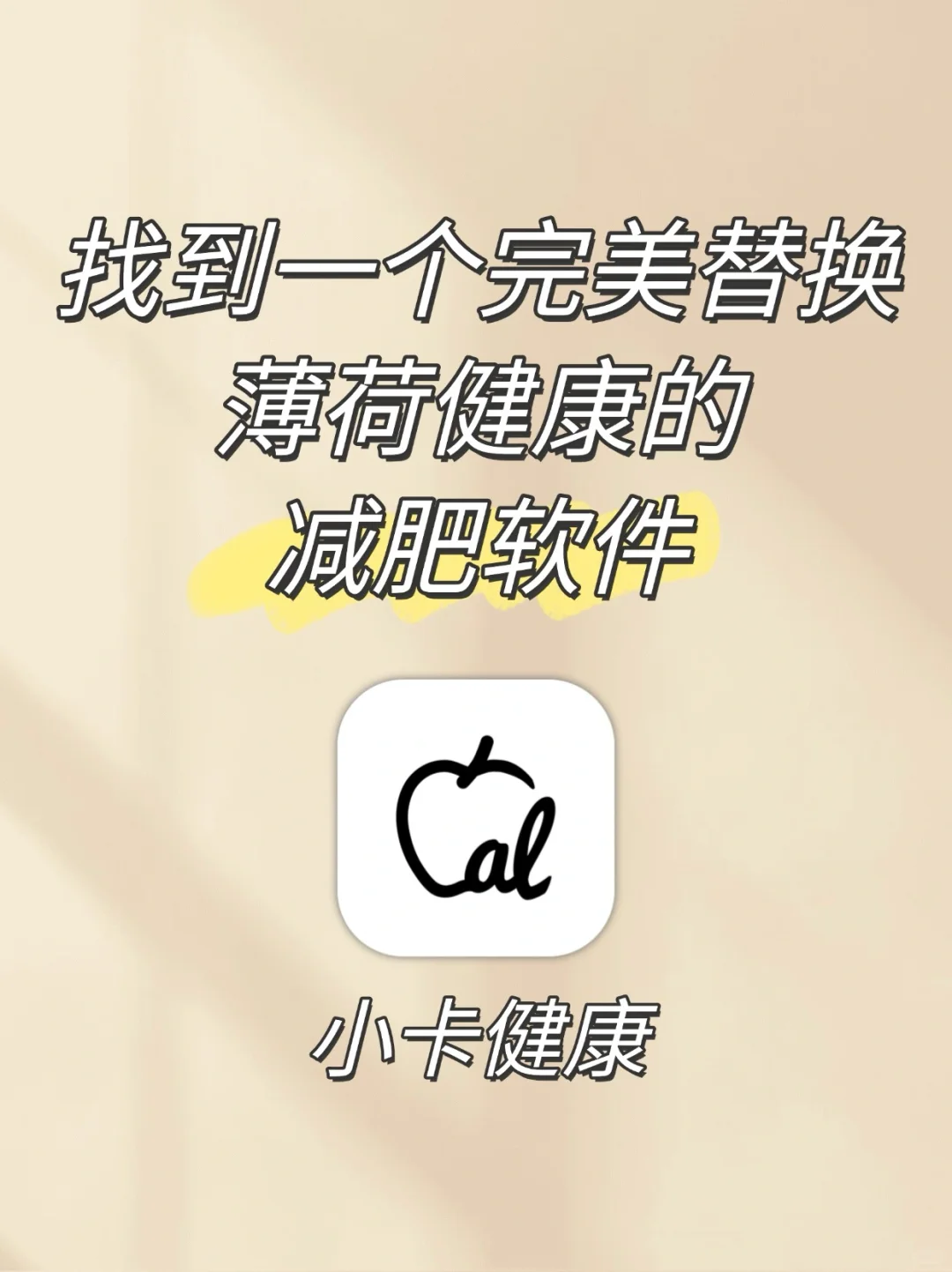 终于找到可以完美替换薄荷健康的减肥软件了