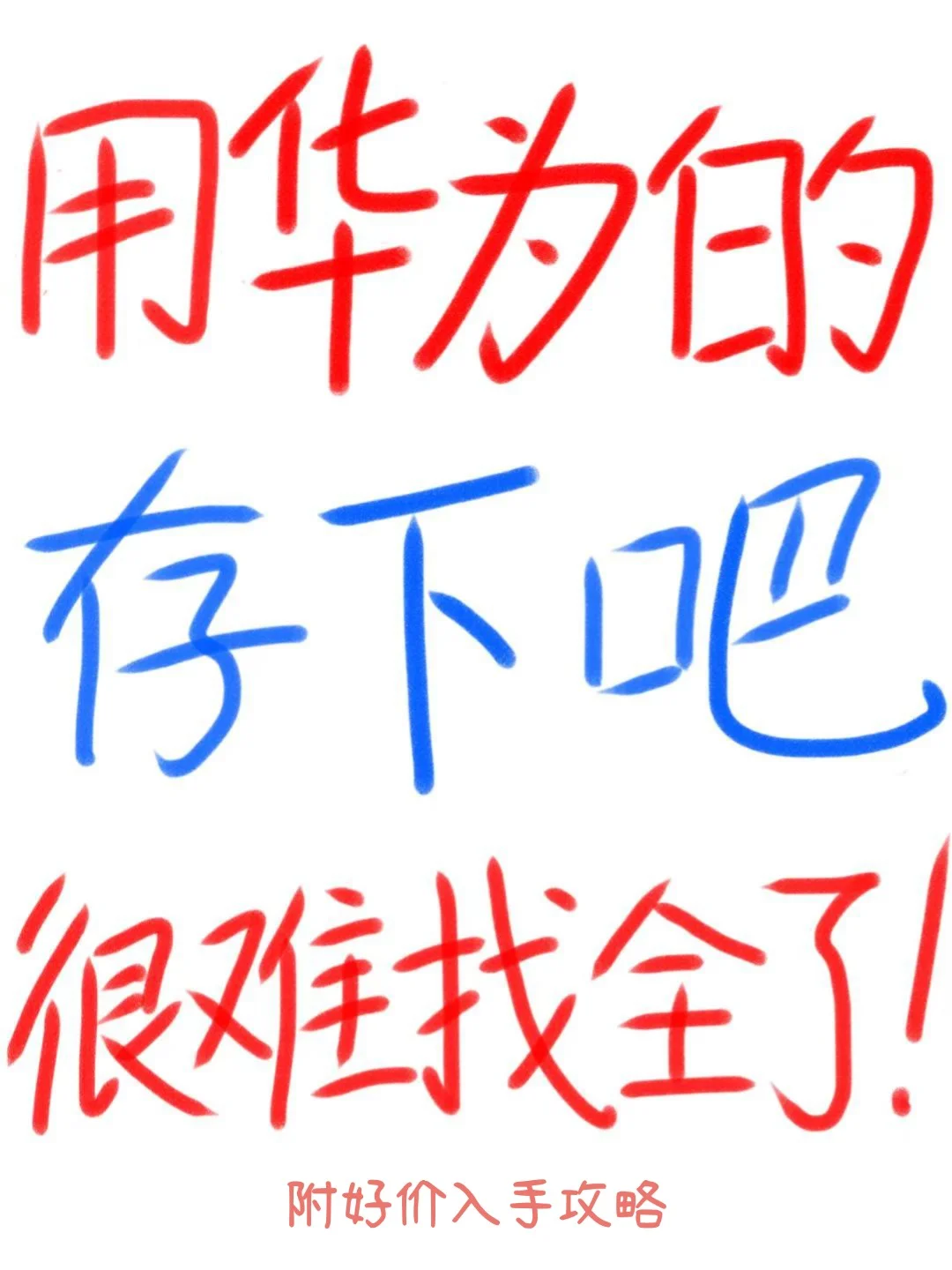 用华为📱的存下吧，很难找全了！