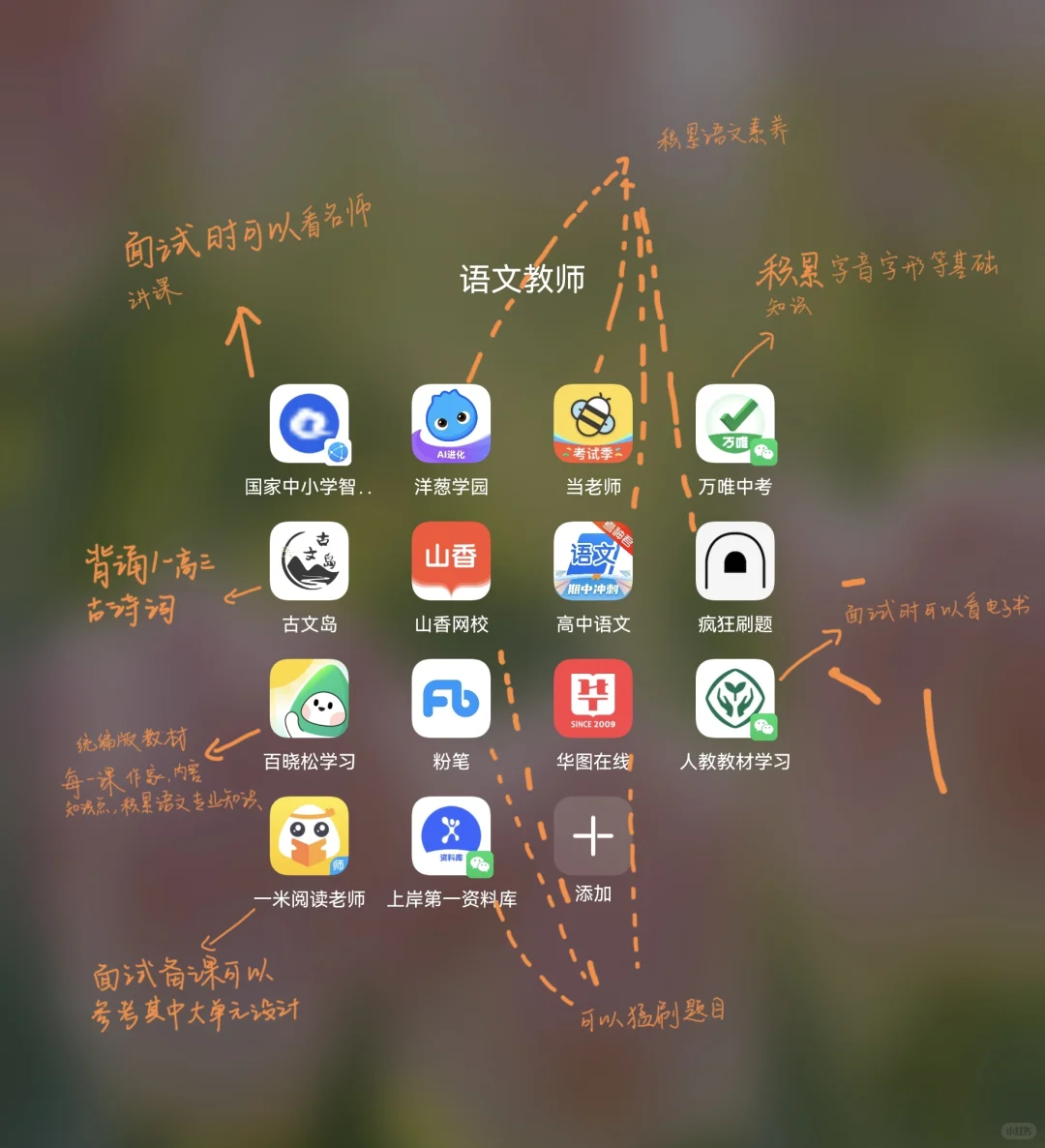 语文教师编APP分享