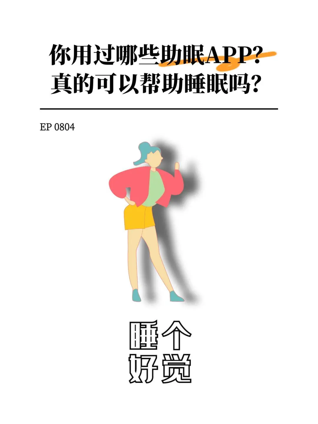 热门助眠app测评，试试看总有一款适合你