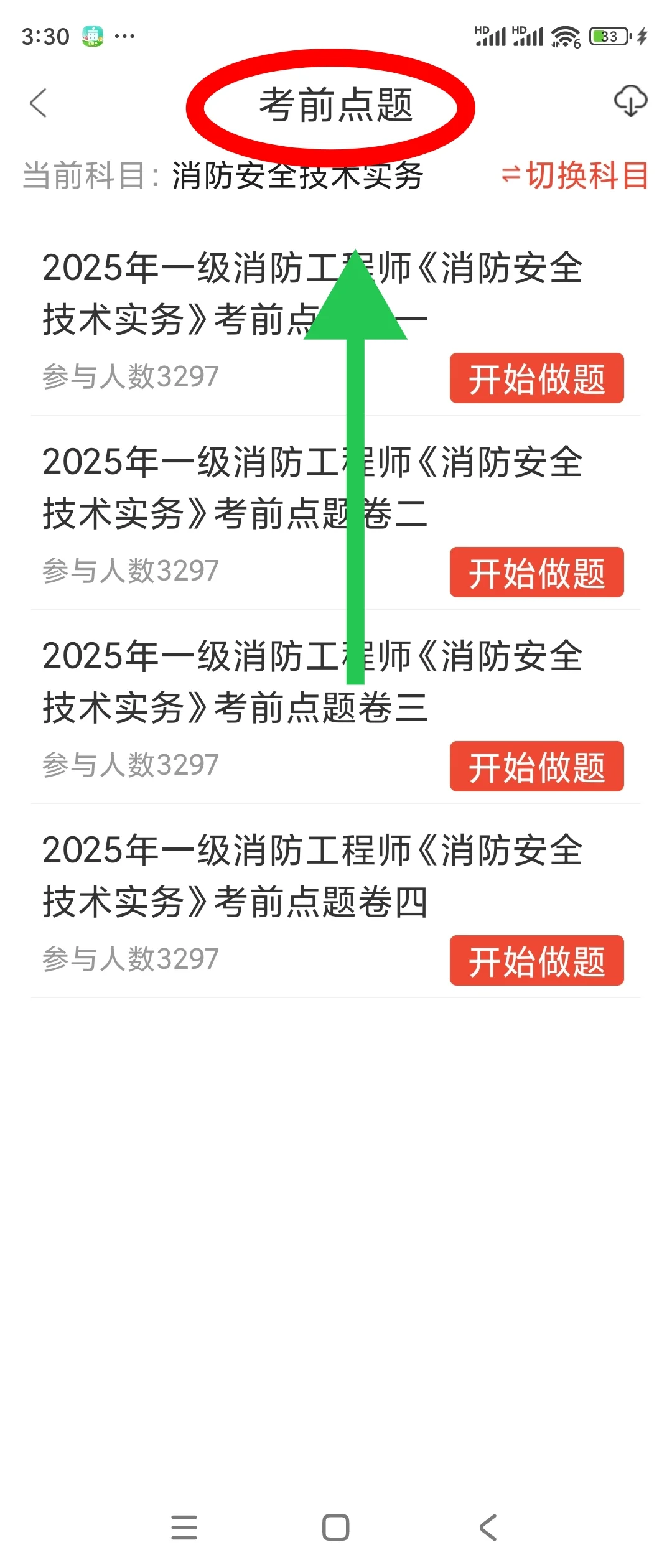消防师备考利器，优质题库别错过！