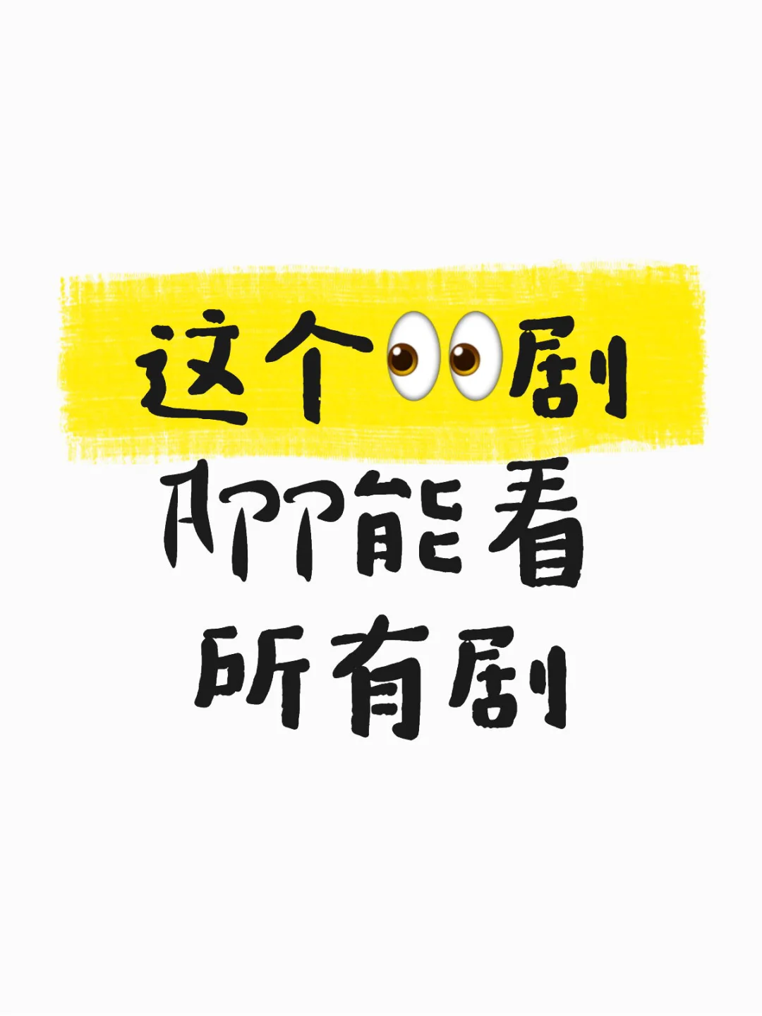 🤓谁还没有一个👀.剧.APP