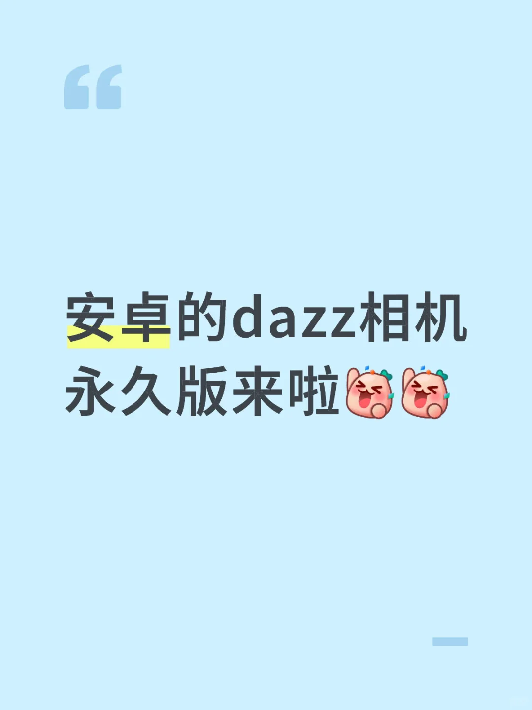 安卓的dazz相机永久版终于来啦