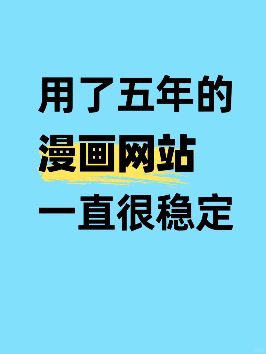 超稳定的追漫网站，分享给宝子们！