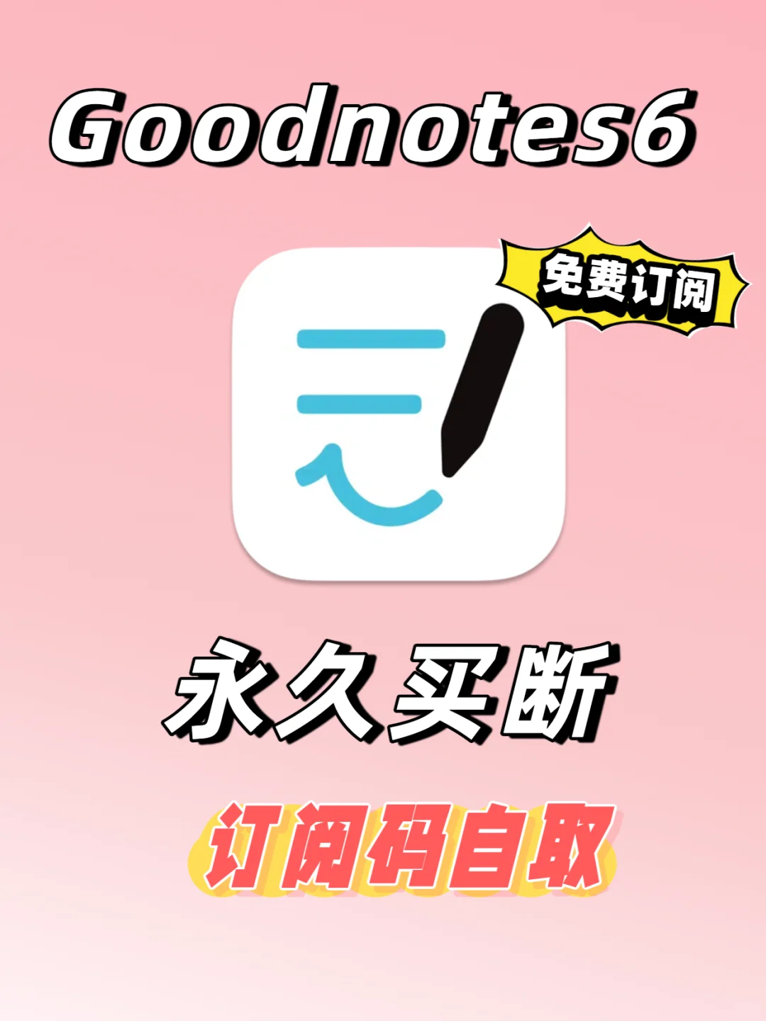 终于可以免费买断goodnotes6，笔记自由了