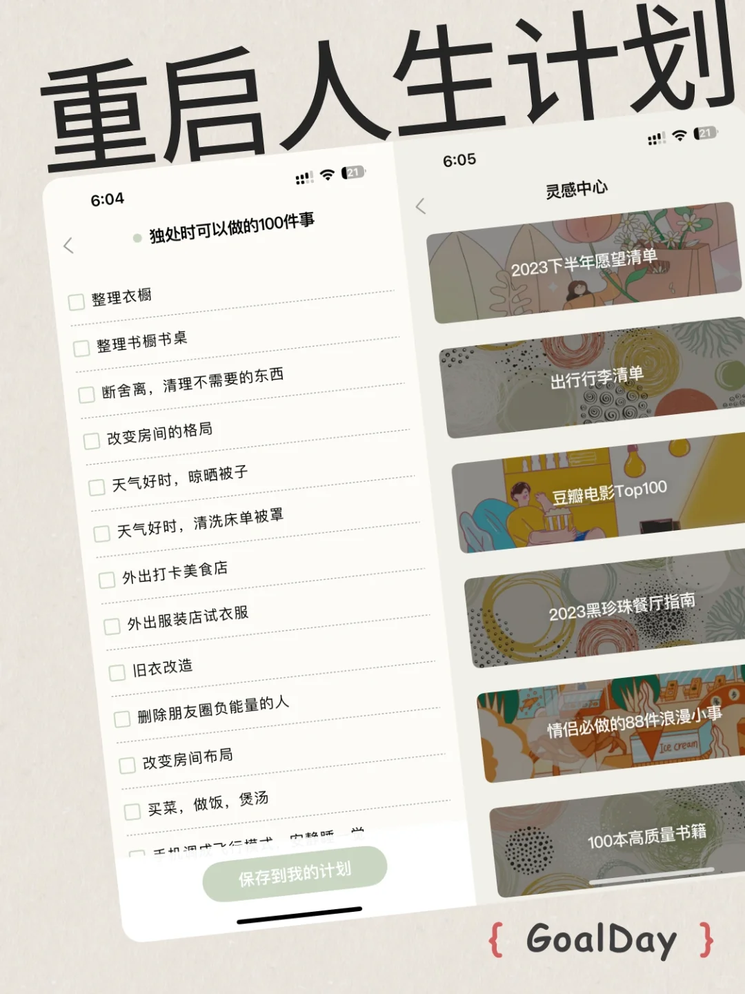 重启人生App：独处可做的100件事，偷偷变强大