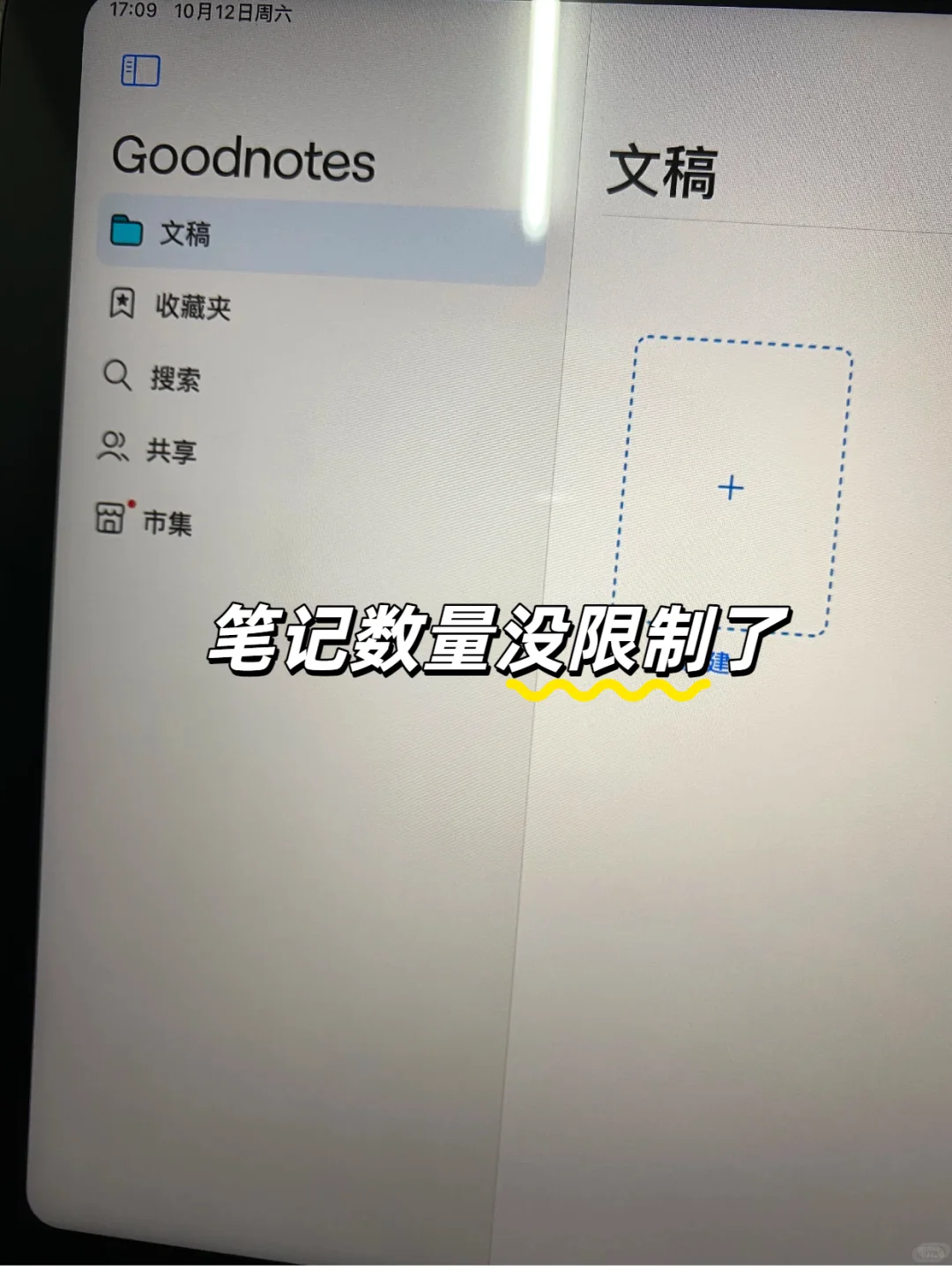 终于可以免费买断goodnotes6，笔记自由了