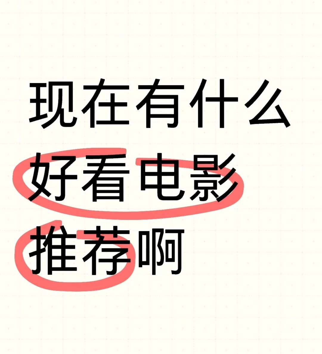现在有什么好看的电影推荐啊