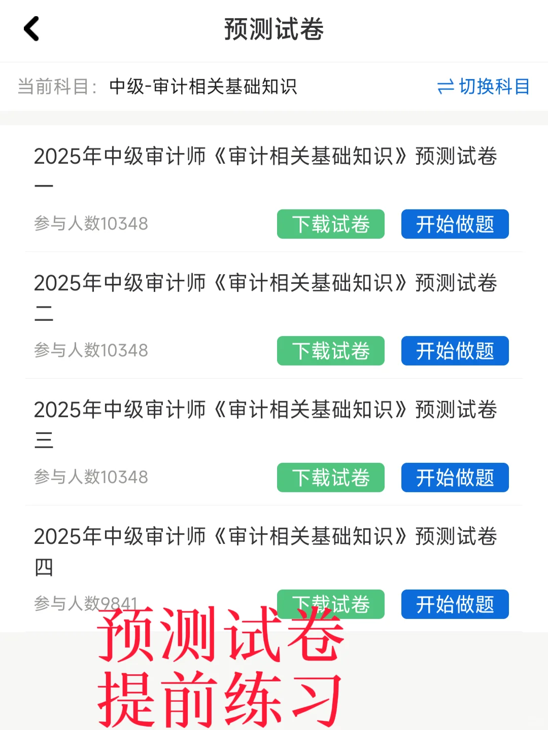 发现一个中级审计师巨好磕的app✅