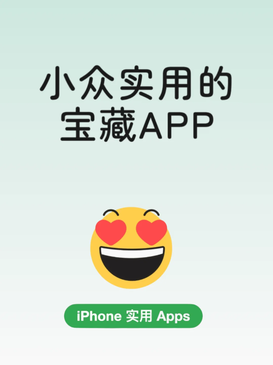 iPhone必装！小众又实用的宝藏APP合集