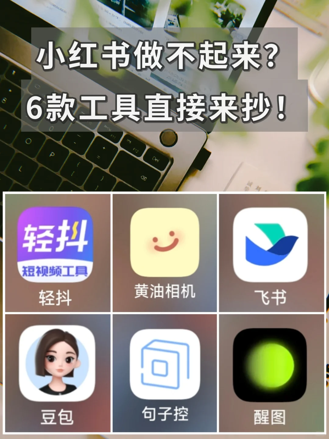 44岁，3000粉，全靠这6款自媒体工具