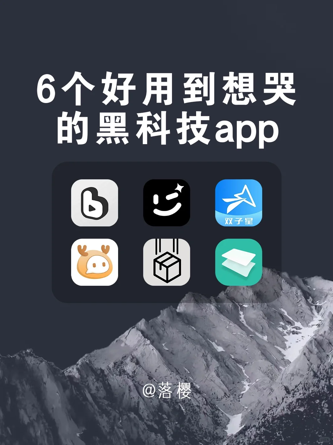 打死也不删，6个好用到想哭的黑科技app！
