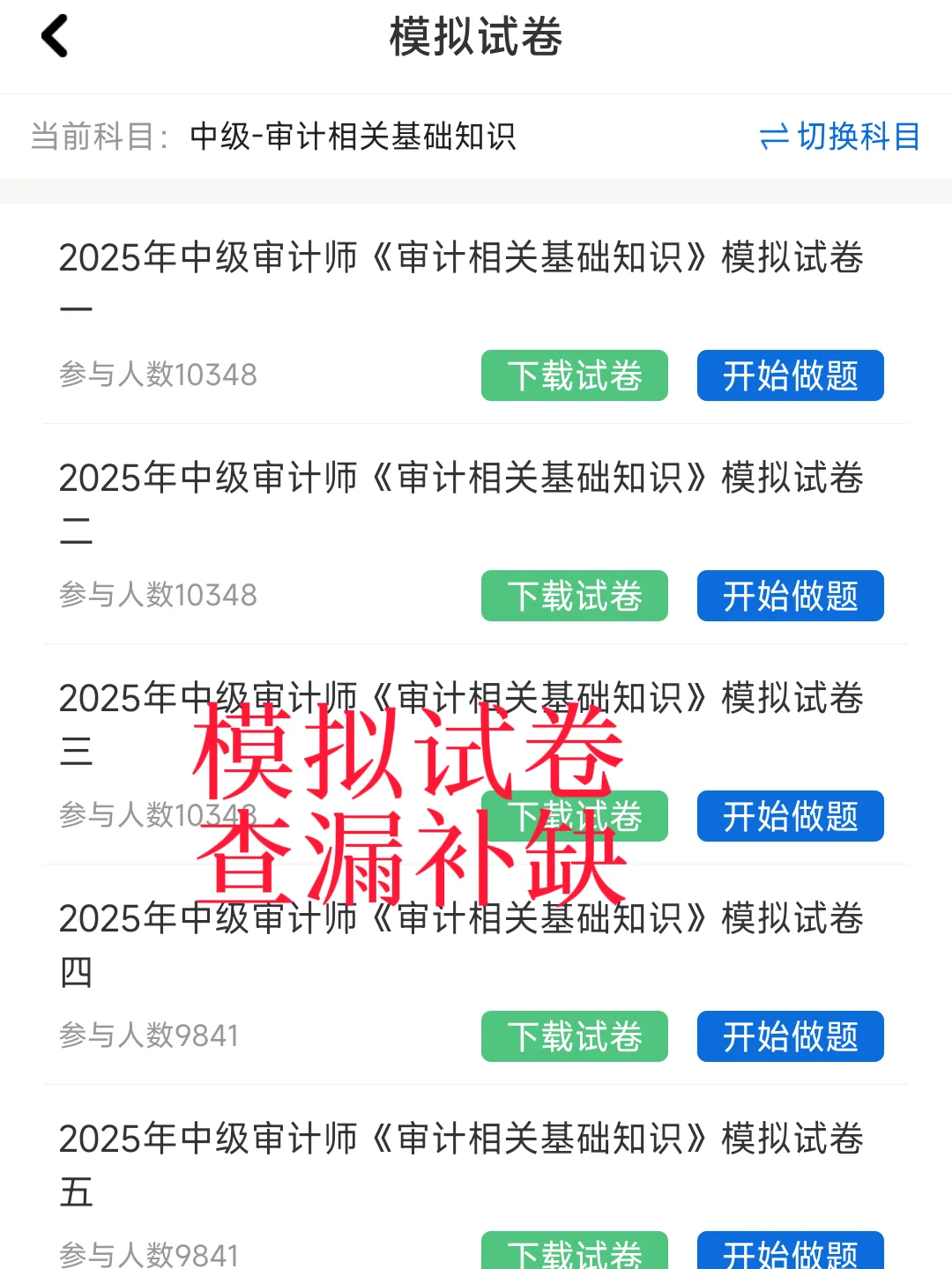 发现一个中级审计师巨好磕的app✅