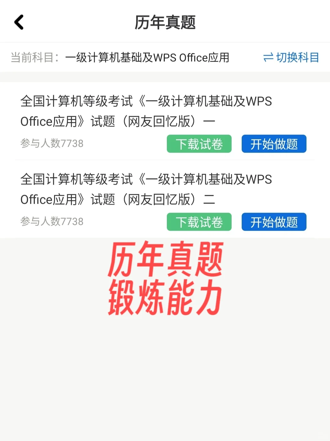 计算机等级 死磕这个APP 考试犹如背答案