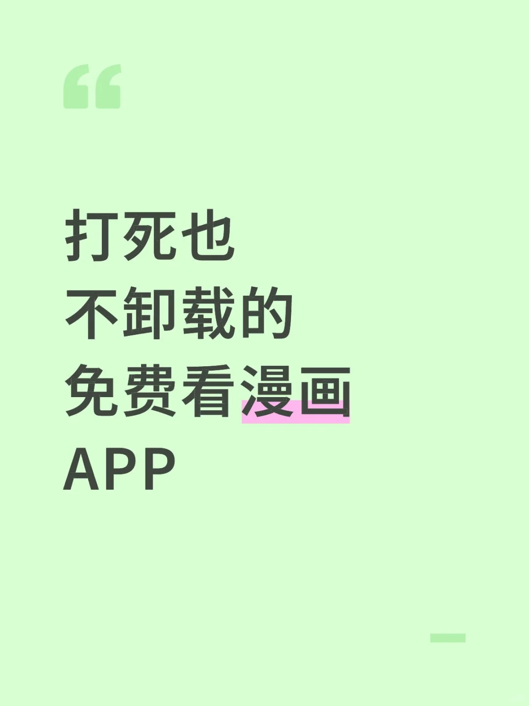 自用的漫画app~不踩雷