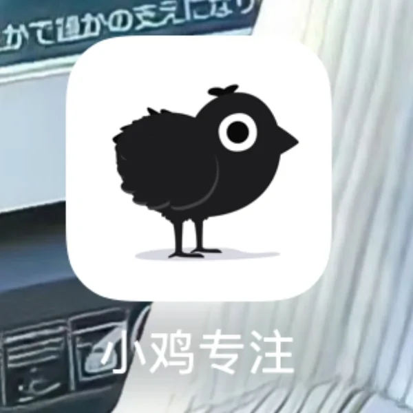 好可爱的专注app！！