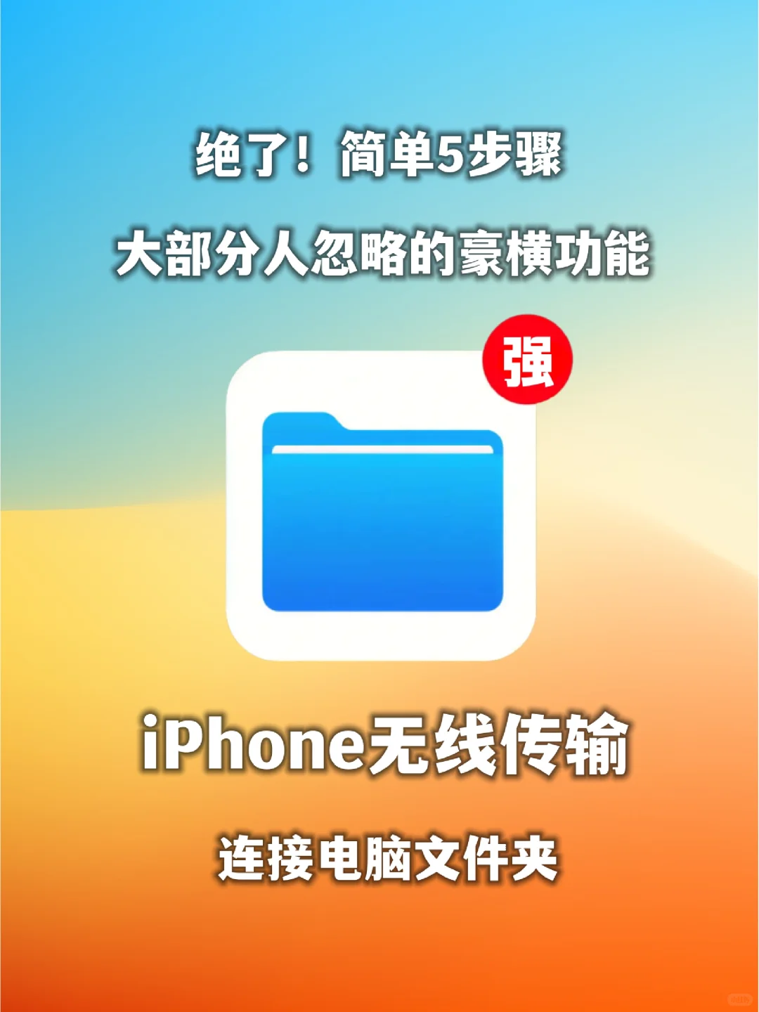 隐藏功能太强❗被严重低估的iPhone文件App
