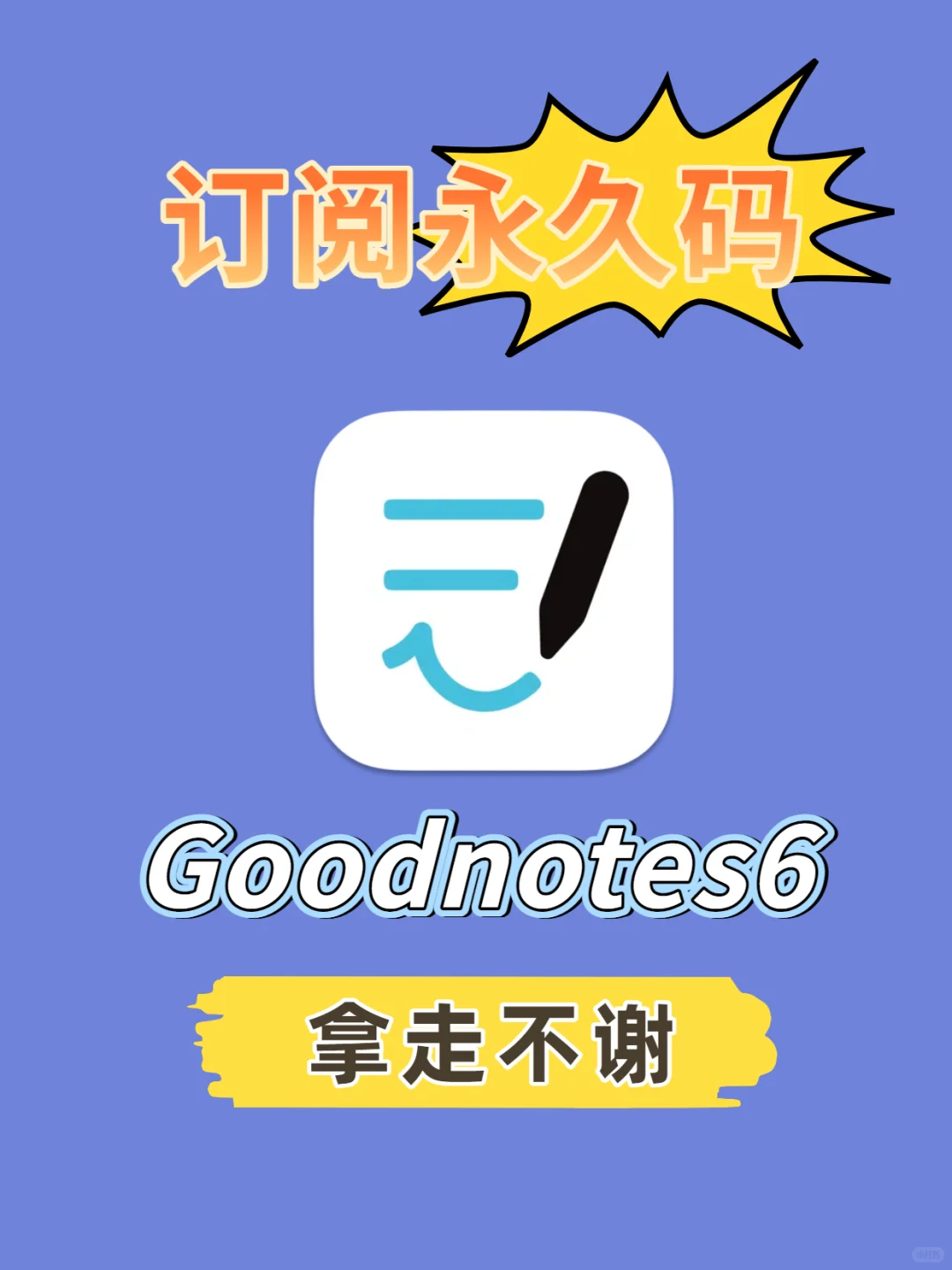 goodnotes6永久订阅免费会员！