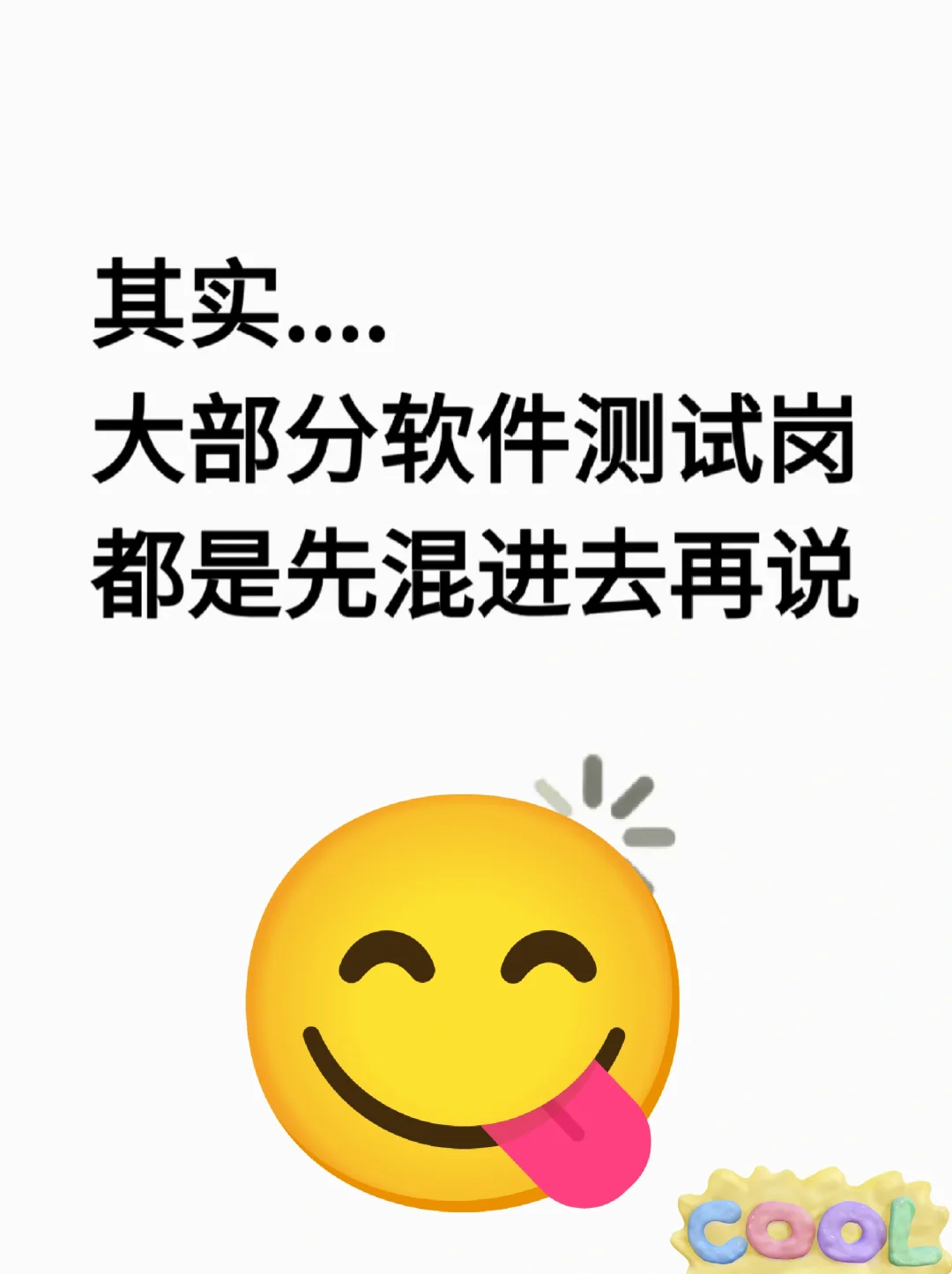 其实，大部分软件测试岗都是先混进去再说