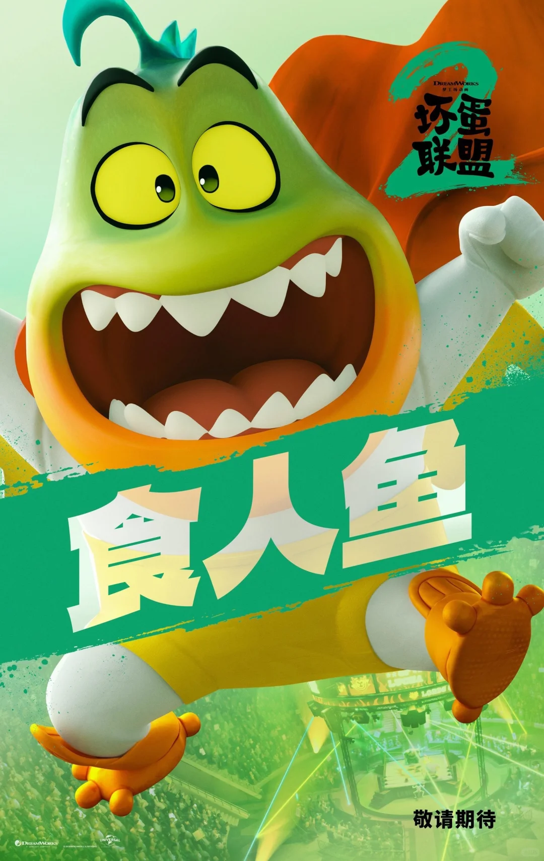 《坏蛋联盟2》我已买好爆米花坐等电影开场～