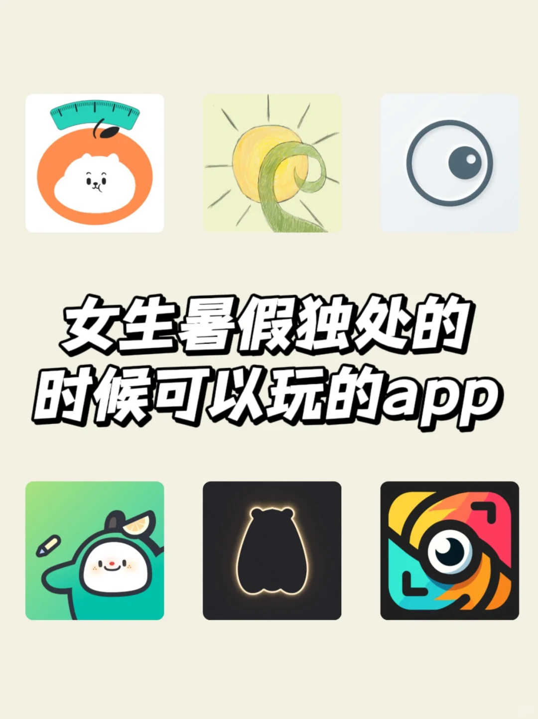 6款女生暑假独处的时候可以玩的app