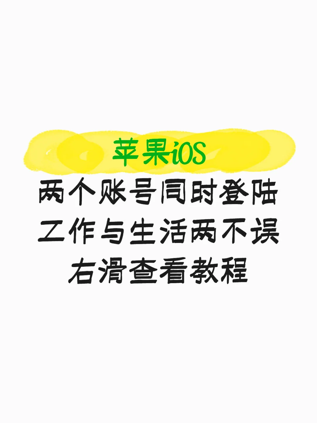 苹果🍎iPhone 如何安装有两个微x教程
