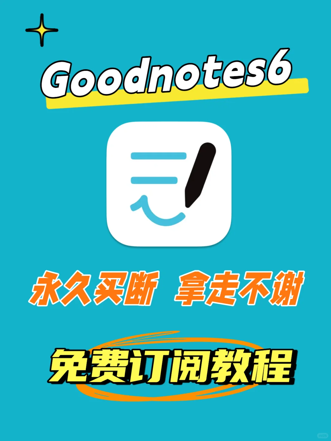 goodnotes6永久订阅免费会员！