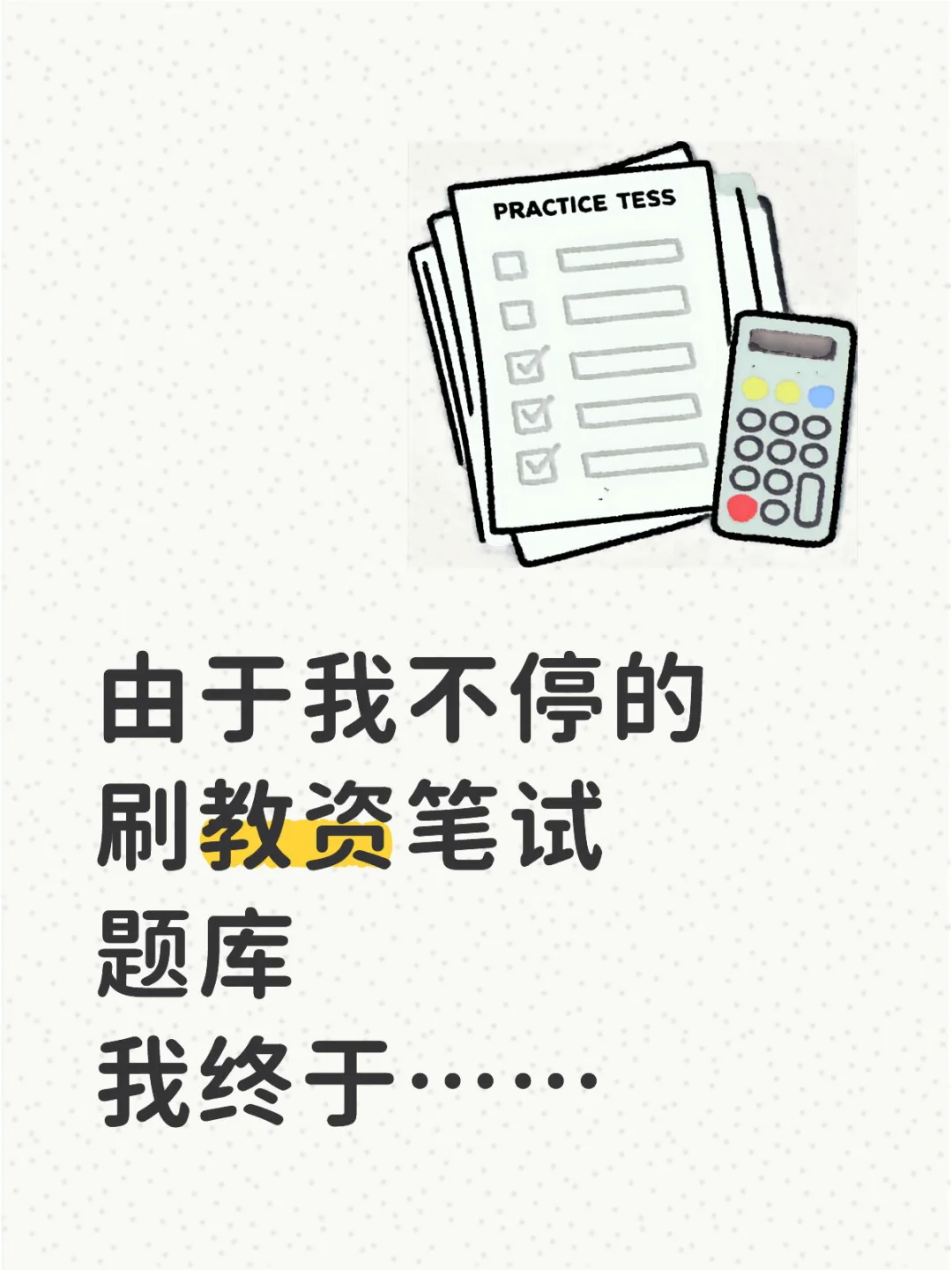 9.13教资笔试，无非就这个app，太好背了✔️