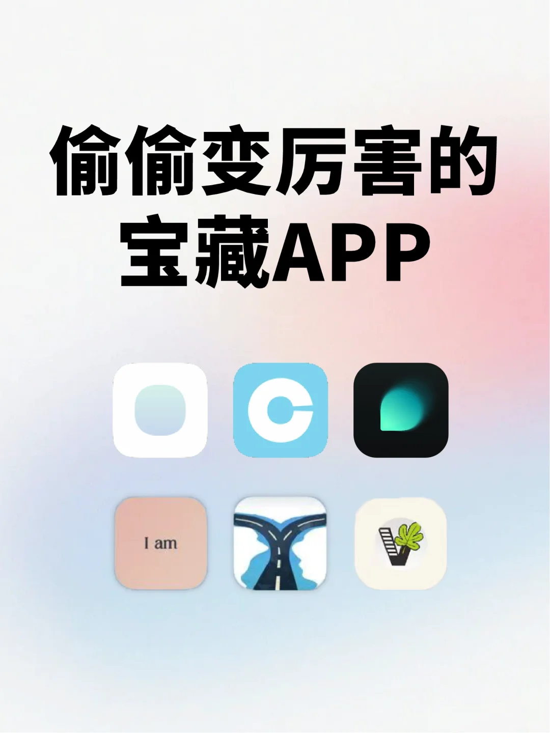 偷偷变厉害！2025女生逆袭必备的宝藏APP！